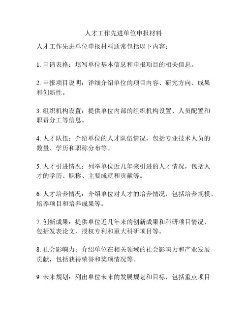 人才工作先进单位申报材料