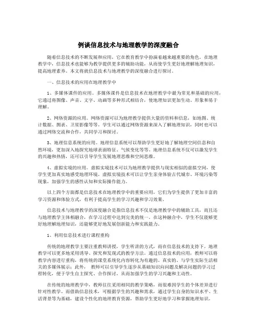 例谈信息技术与地理教学的深度融合