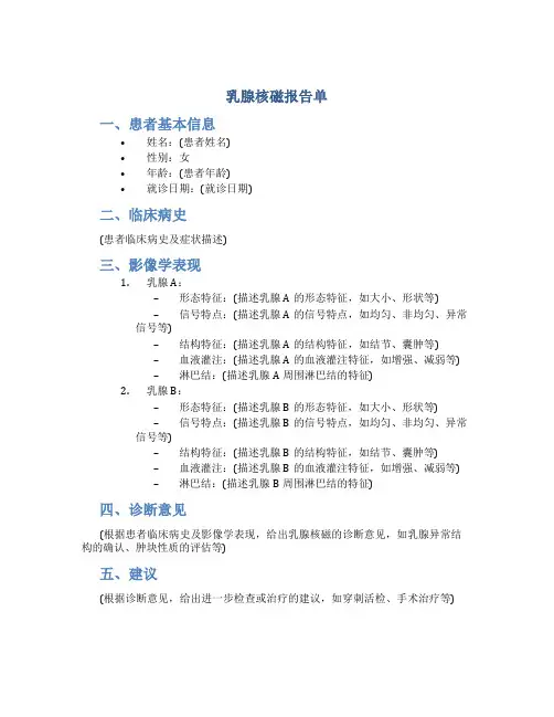 乳腺核磁报告单