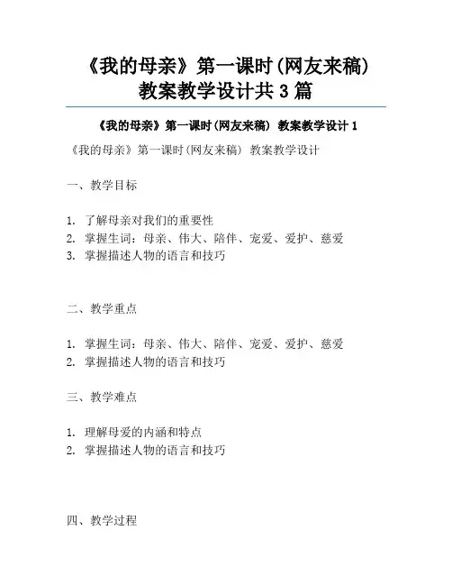 《我的母亲》第一课时(网友来稿) 教案教学设计共3篇