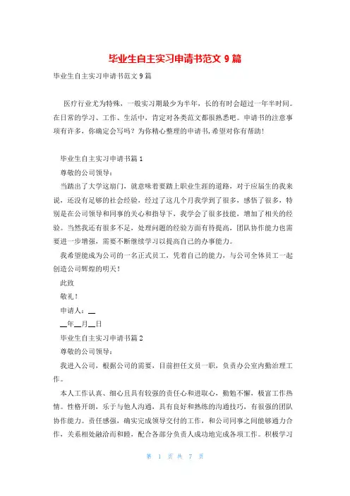 毕业生自主实习申请书范文9篇