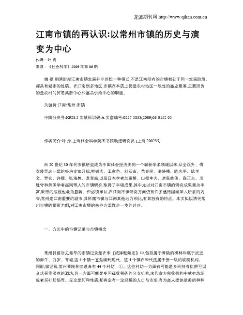 江南市镇的再认识以常州市镇的历史与演变为中心