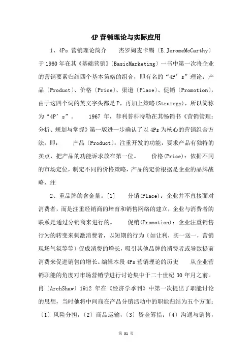4P营销理论与实际应用 