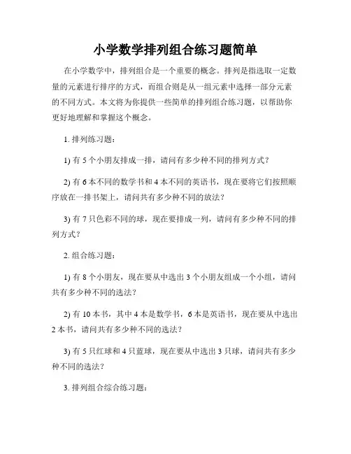 小学数学排列组合练习题简单