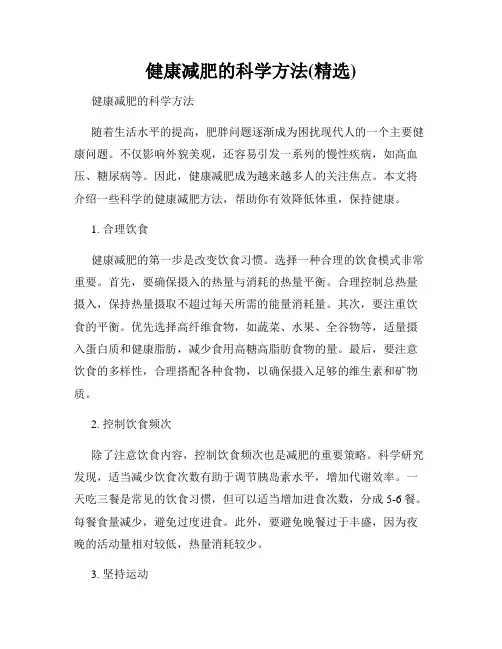 健康减肥的科学方法(精选)