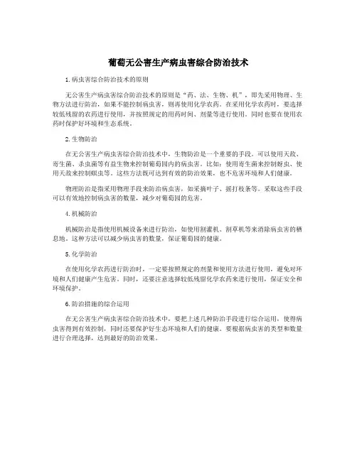 葡萄无公害生产病虫害综合防治技术
