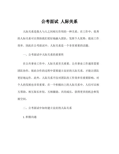 公考面试 人际关系