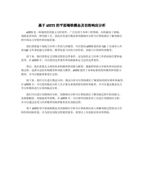 基于ANSYS的平面端铣模态及切削响应分析