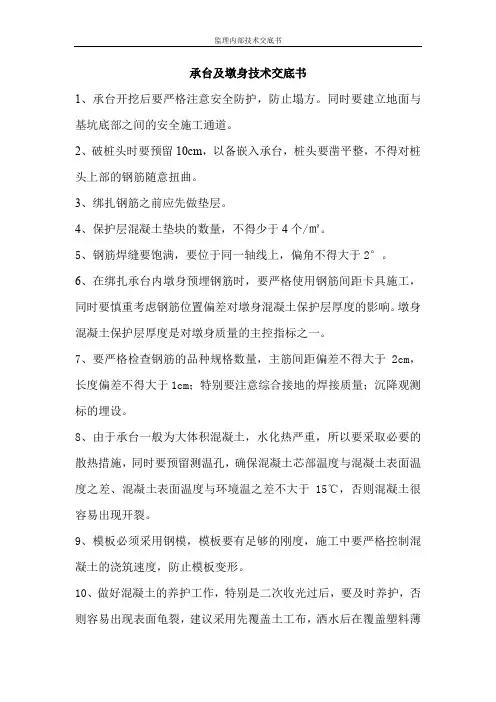 承台及墩身技术交底书.doc