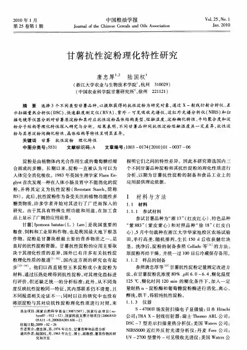 甘薯抗性淀粉理化特性研究