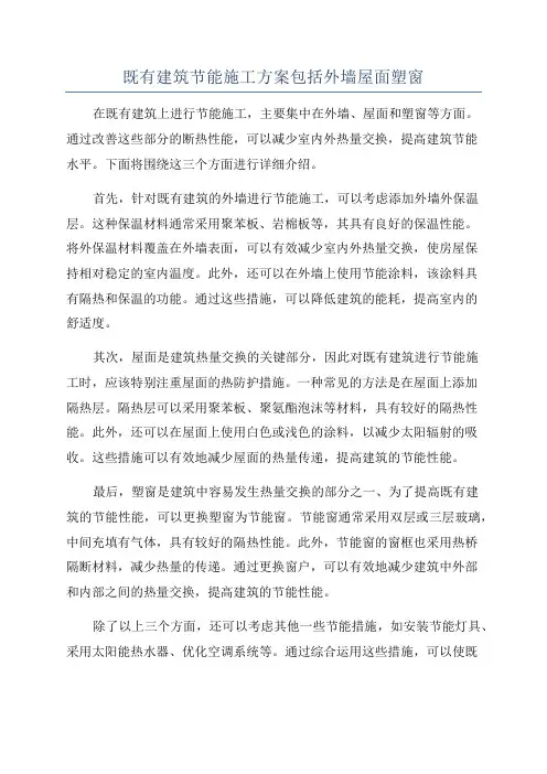 既有建筑节能施工方案包括外墙屋面塑窗