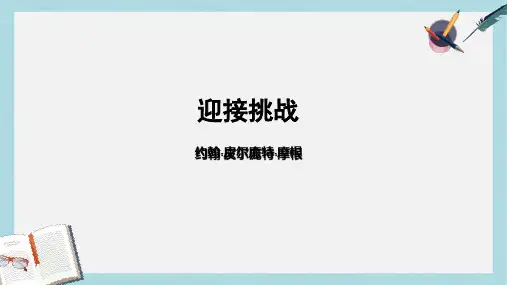 人教版中职语文基础模块下册第11课《迎接挑战》ppt课件1