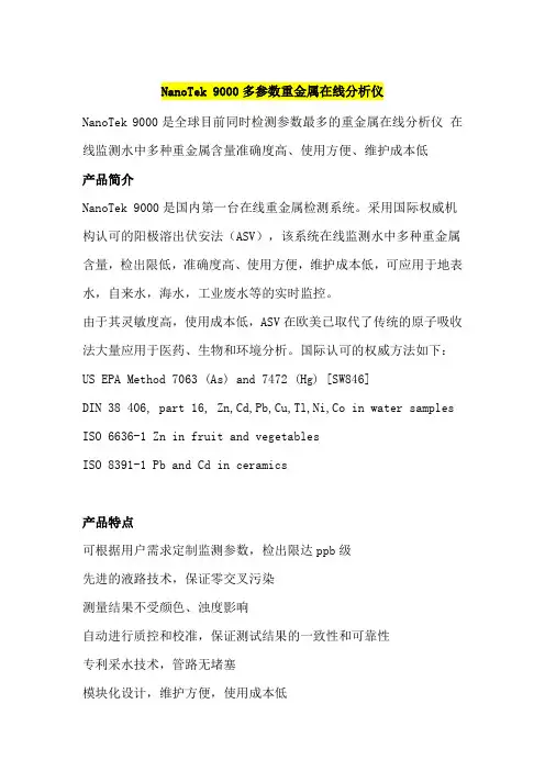 NanoTek 9000重金属在线分析仪