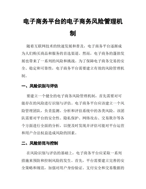 电子商务平台的电子商务风险管理机制