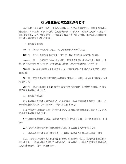 我国啦啦操运动发展回顾与思考