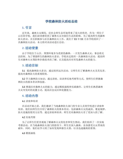学校森林防火活动总结
