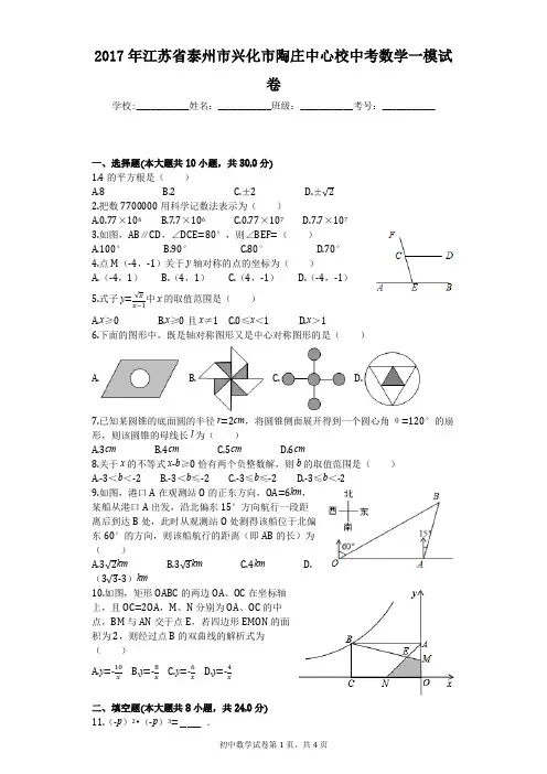 2017年江苏省泰州市兴化市陶庄中心校中考数学一模试卷
