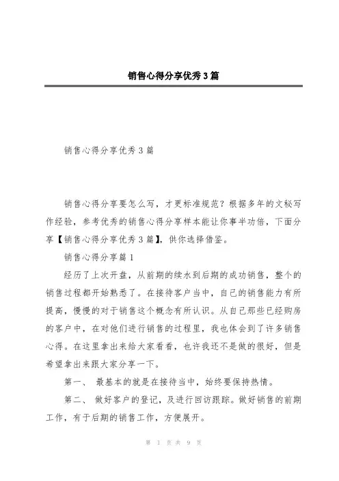 销售心得分享优秀3篇