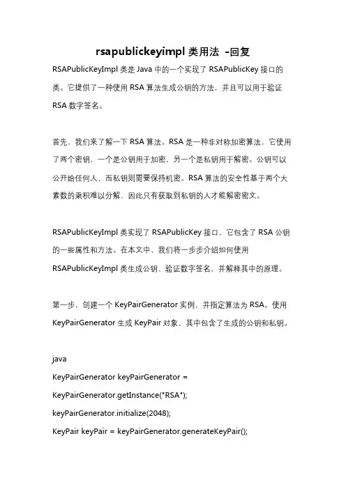 rsapublickeyimpl类用法 -回复