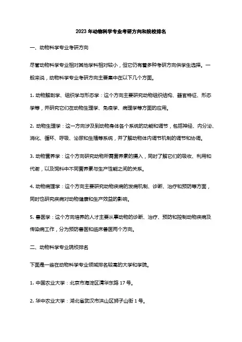 2023年动物科学专业考研方向和院校排名