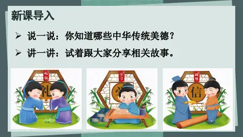 2023部编版道德与法治五年级上册《 传统美德 源远流长》PPT课件