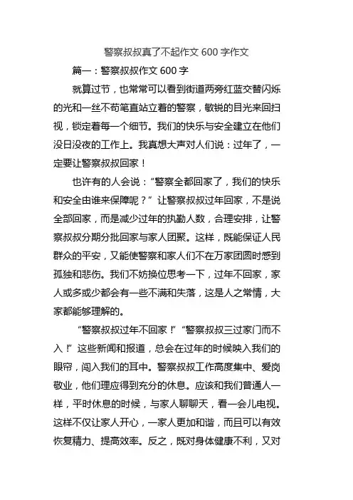 警察叔叔真了不起作文600字作文