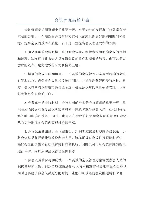 会议管理高效方案