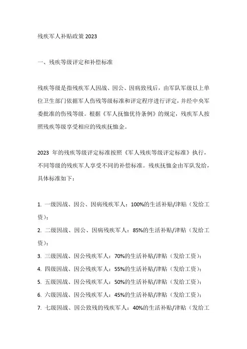 残疾军人补贴政策2023