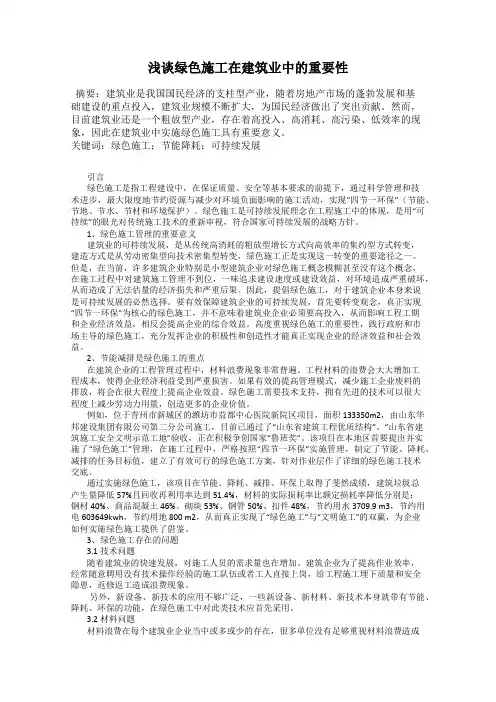 浅谈绿色施工在建筑业中的重要性
