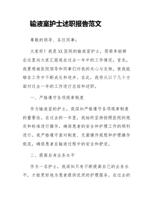输液室护士述职报告范文