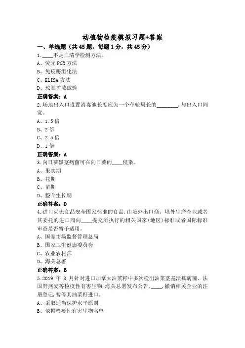 动植物检疫模拟习题+答案