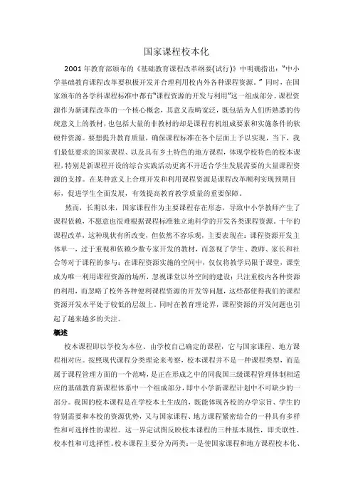 国家课程校本化