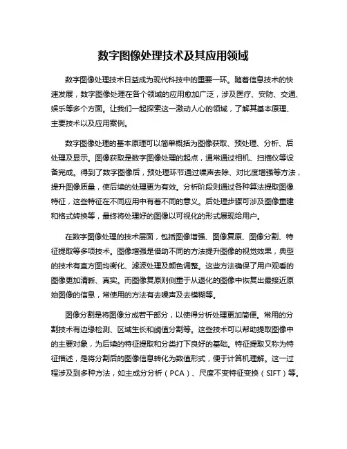 数字图像处理技术及其应用领域