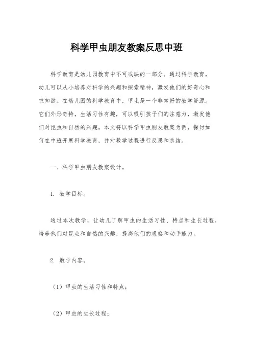 科学甲虫朋友教案反思中班