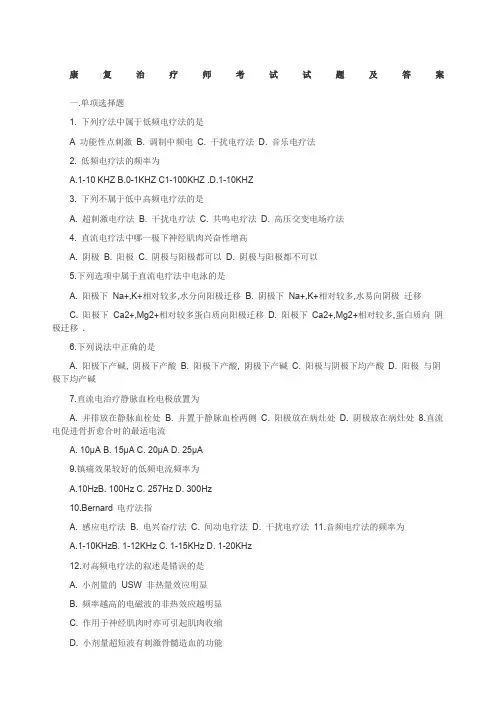 康复治疗师考试试题及答案