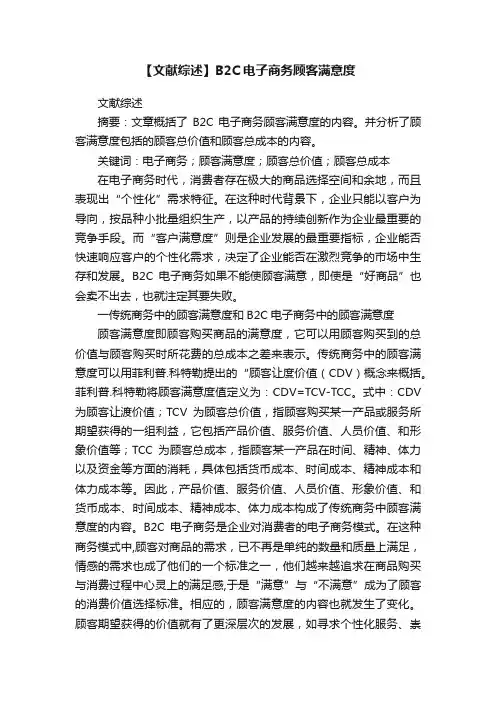 【文献综述】B2C电子商务顾客满意度