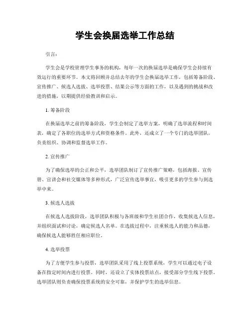 学生会换届选举工作总结
