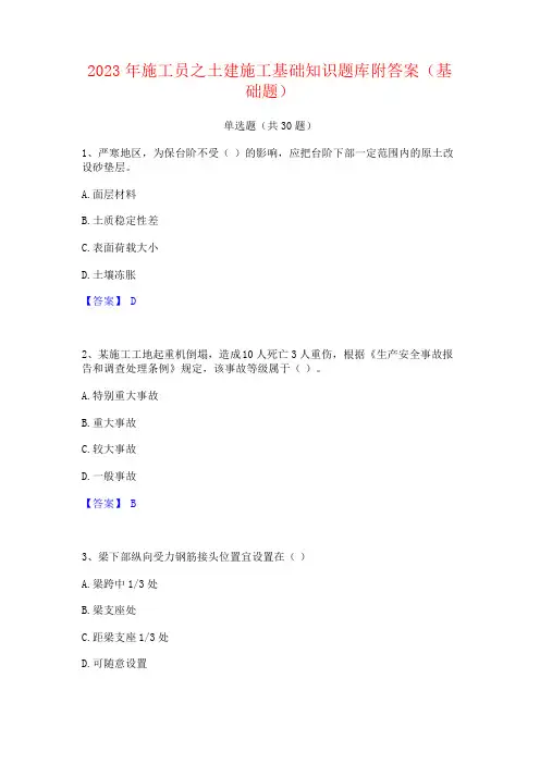 2023年施工员之土建施工基础知识题库附答案