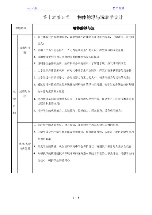 苏科版八年级物理下册教案-10.5物体的浮与沉 