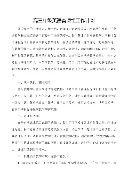 2020-2021高三年级英语备课组工作计划