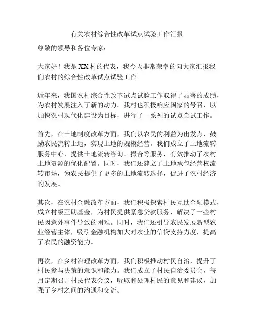 有关农村综合性改革试点试验工作汇报