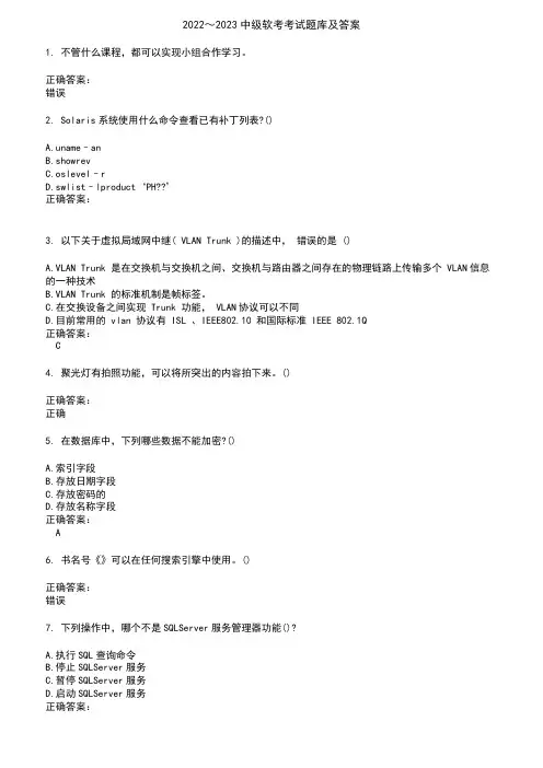 2022～2023中级软考考试题库及答案参考70