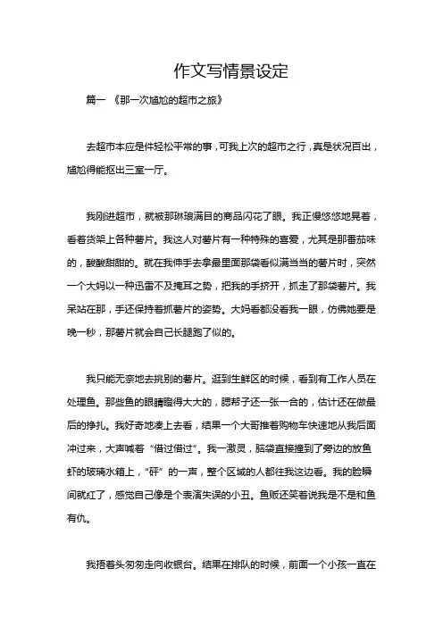 作文写情景设定