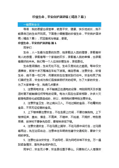 珍惜生命，平安自护演讲稿（精选7篇）