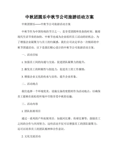 中秋团圆乐中秋节公司旅游活动方案