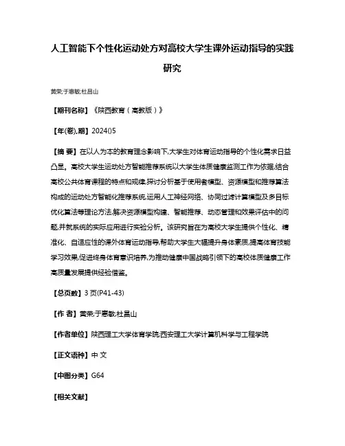 人工智能下个性化运动处方对高校大学生课外运动指导的实践研究