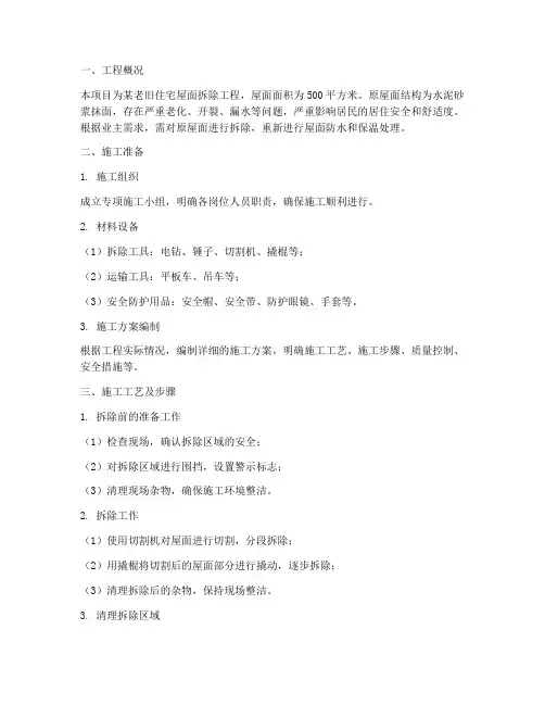 旧屋面拆除工程施工方案