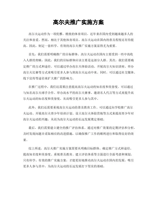 高尔夫推广实施方案