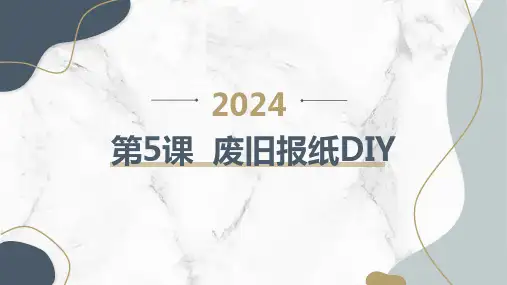 长春版小学六年级下册综合实践活动 第5课 废旧报纸DIY