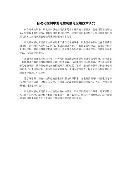 自动化控制中弱电控制强电应用技术研究